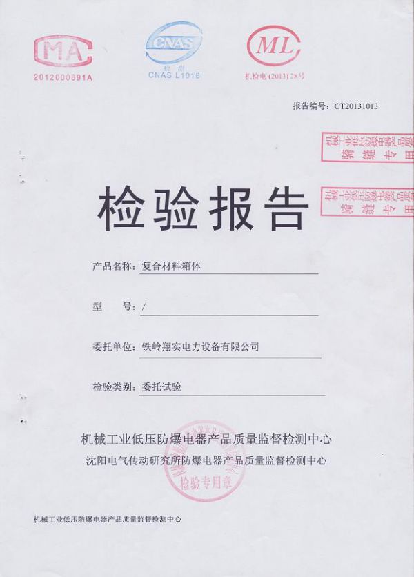 配電箱殼體檢驗(yàn)報(bào)告-1--1.JPG